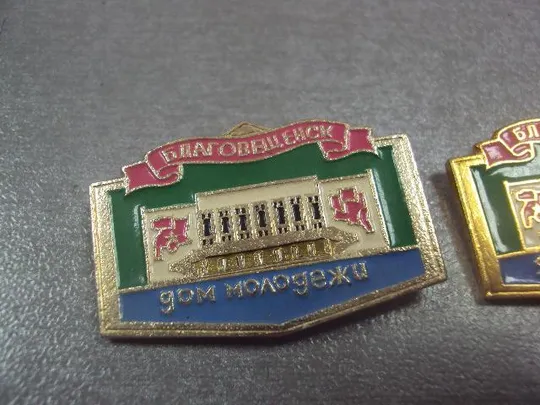Купити знак благовещенск дом молодежи лот 2 шт №13648