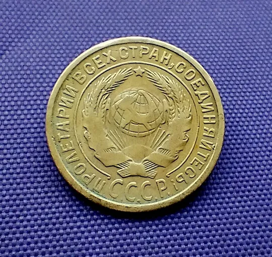 Купити 2 копійки  1931 року