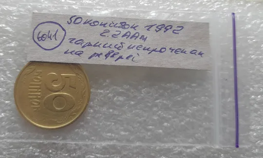 (6041) 50 копійок 1992 2.2ААм гарний непрочекан на реверсі (50 копеек 1992 2.2ААм брак) Недорого