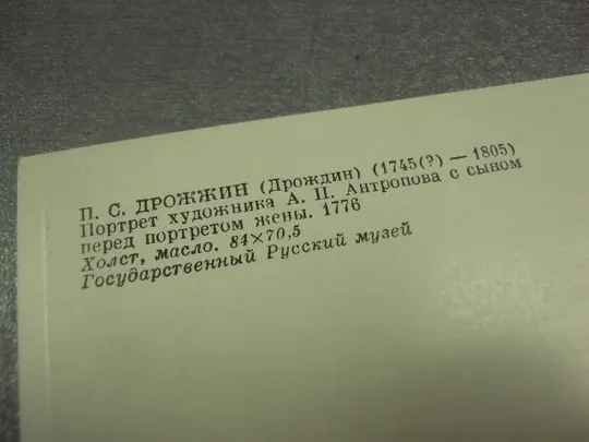 открытка дрожжин потрет с сыном 1983 №14308 Продаж