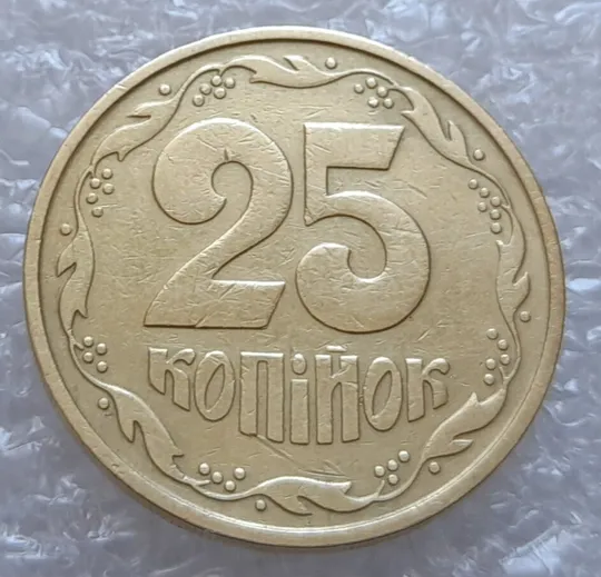 (4074) 25 копійок 1992 2БАм розколи + зминання на аверсі та реверсі (25 копеек 1992 2БАм брак) Інтернет-аукціон