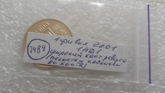 (7489) 1 гривня 2001 1АД1 широкий кант реверса - пелюстки наближені до канту (1 гривна 2001 1АД1) Де купити