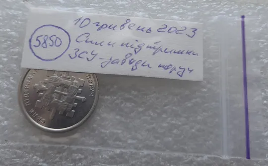 (5850) 10 гривень 2023 Сили підтримки Збройних Сил України Інтернет-аукціон