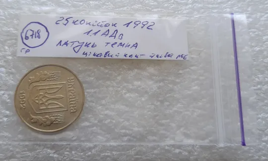 (6718гр) 25 копійок 1992 1.1ААв латунь темна, цікавий брак на канті реверса зліва (25 копеек 1992 1.1ААв латунь темная) Характеристики