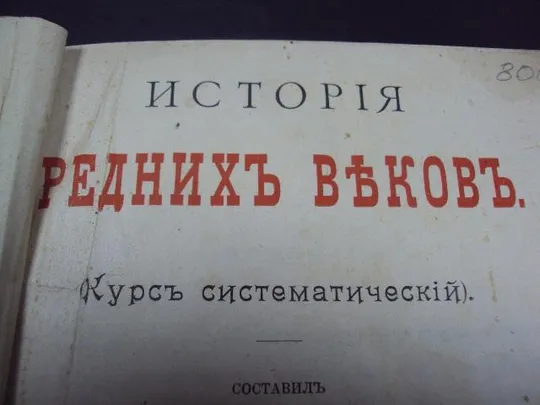 книга иванов, история средних веков, курс систематический спб 1906 год №123 Ціна