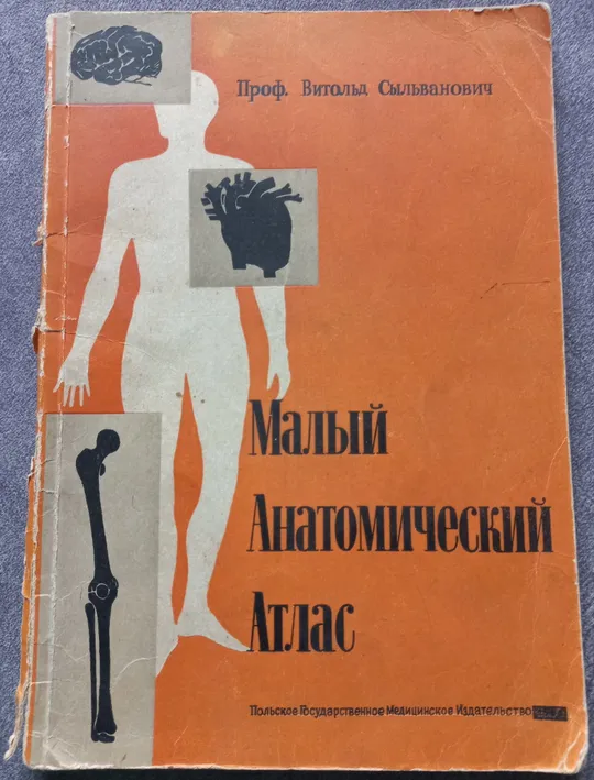 Малый анатомический атлас. Витольд Сыльванович Ціна