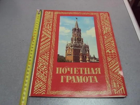 документ почетная грамота герою советского союза гсс г. хмельницкий №4393 Ціна
