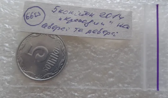 (6653) 5 копійок 2014 брак "крокодил" (викрошки, розколи і напливи металу на аверсі та реверсі) /5 копеек 2014 Характеристики
