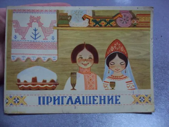 Купити открытка приглашение 1966 муляр №10313