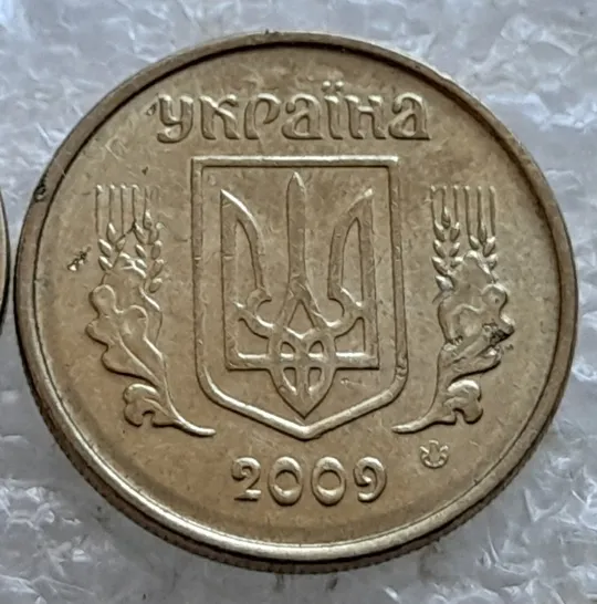 (6821) 10 копійок 2009 з підшліфовкою та без підшліфовки риски над "Й" в слові "КОПІЙОК" на реверсі (10 копеек 2009 непрочекан, подшлифовка) Недорого