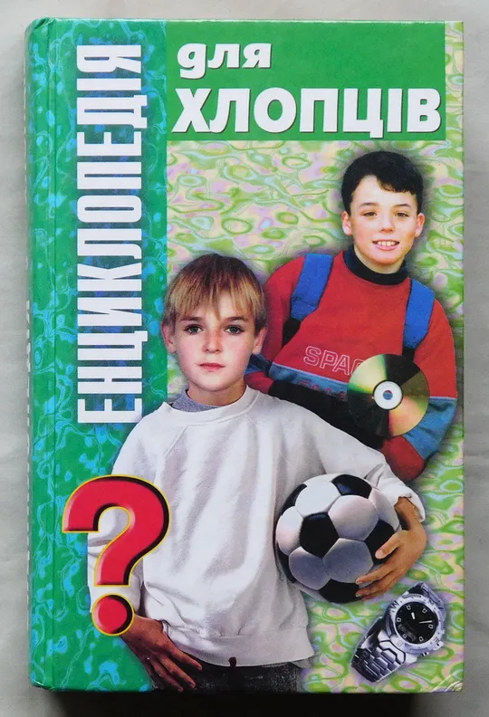 Книга - Енциклопедія для хлопців - 2003 рік Ціна