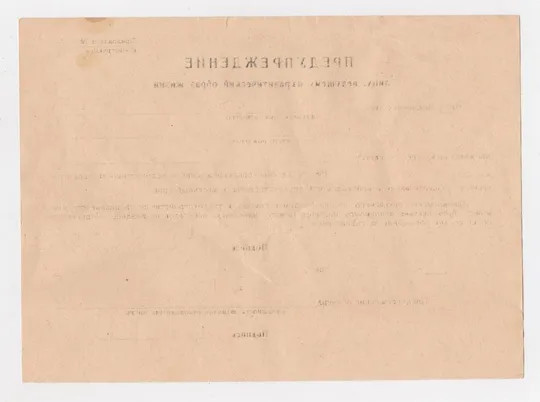 Купити ПРЕДУПРЕЖДЕНИЕ лицу, ведущему ПАРАЗИТИЧЕСКИЙ образ жизни = 1980-і р. = БЛАНК періоду СРСР