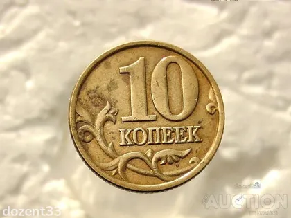 фото, 10 копійок 2006 рік " М " (538)