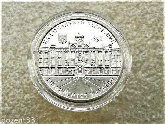 Купити Памятна медаль Україна 2018 рік &quot; Київський політехнічний інститут Ігоря Сікорського &quot;(34)