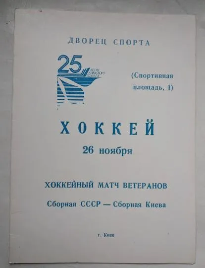 фото, ХОККЕЙ Сборная СССР - Сборная Киева 26.11.1988 (ветераны)