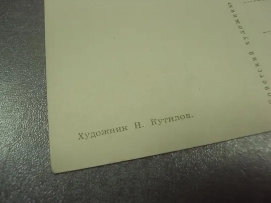 открытка кутилов слава октябрю 1966 №13319 З аукціону