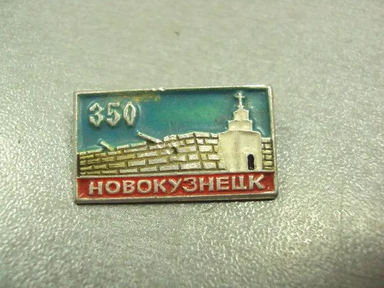 Купити знак новокузнецк 350 лет №1087