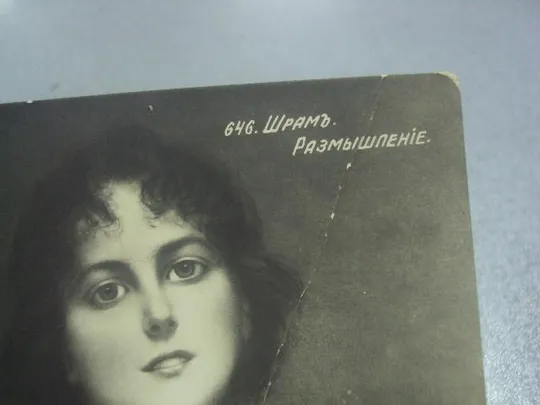 открытка шрам размышление №1504 З аукціону