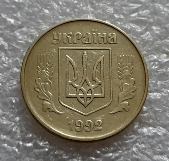 Купити (5222) 50 копійок 1992 1АГм трапеція (50 копеек 1992 1АГм трапеция)