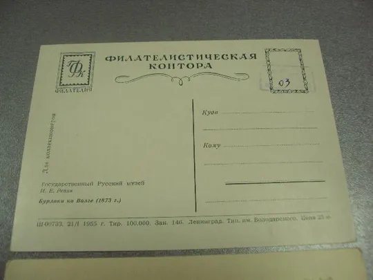 открытка репин бурлаки на волге 1965 1955 лот 2 шт тир. 40-100 т. №14388м Продаж