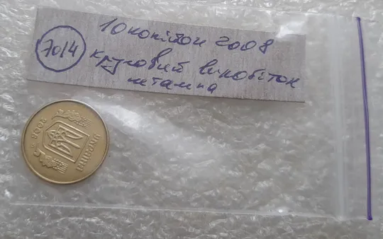 (7014) 10 копійок 2008 1ИВм круговий виробіток штампа на реверсі (10 копеек 2008 1ИВм) 1ИВд Недорого