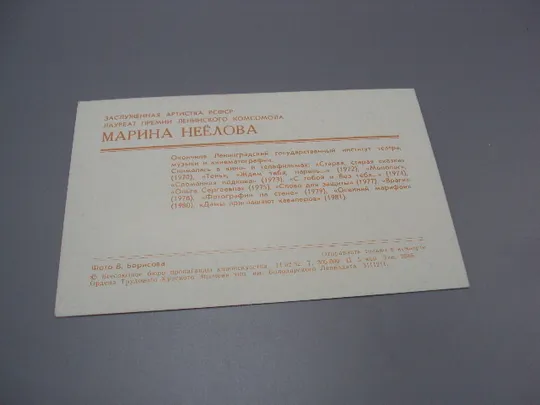 Открытка фотография заслуженная артистка рсфср лауреат Марина Неёлова 1982 год фото Борисова №18271М З аукціону