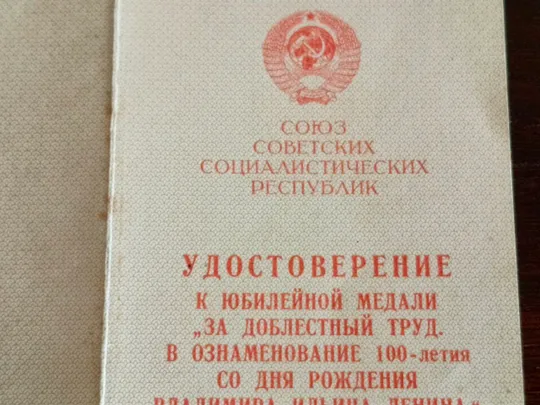 Удостоверение к медали 100 лет со дня рождения Владимира Ильича Ленина Інтернет-аукціон