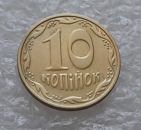 (8217) 10 копійок 2005 розкол від канту до правого нижнього листка на аверсі (10 копеек 2005 брак) Інтернет-аукціон