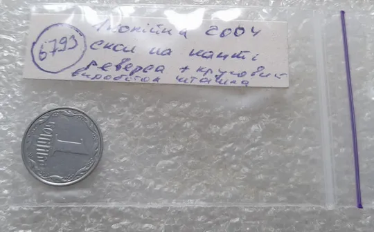 (6793) 1 копійка 2004 скол на канті реверса + круговий виробіток штампа /1 копейка 2004 брак задирок Характеристики