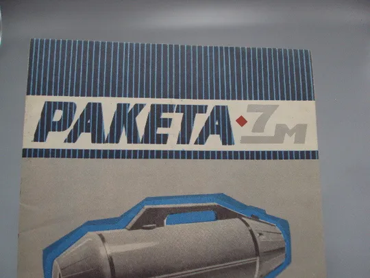Купити Руководство по эксплуатации Ракета-7 М пылесос электрический бытовой 1975 год №18171МЯ