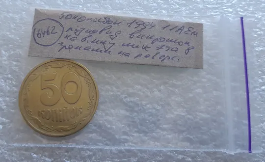 (6462) 50 копійок 1994 1.1АЕм різновид викрошок на вінку між 7-8 гронами (50 копеек 1994 брак) Характеристики