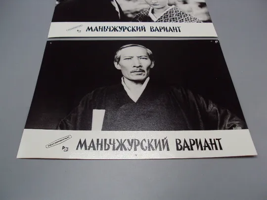 Кадр из фильма Маньчжурский вариант 5 и 9 - 199 рекламфильм фотография 23,7х18,3 см лот 2шт №18342МЯ З аукціону