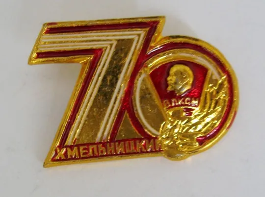 70 лет ВЛКСМ - ЛЕНИН = ХМЕЛЬНИЦКИЙ Ціна