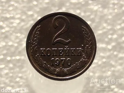 фото, 2 копійки 1970 рік СССР (825)