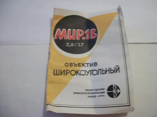 Инструкция Цветная . Паспорт . Объектив МИР-1В . Мир-1в , мир 1в . Руководство Ціна