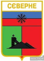 фото, значок геральдика  Сєверне / Донецька область / .