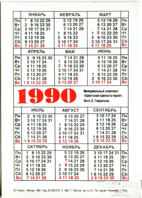 Купити Календарик карманный Брест 1990