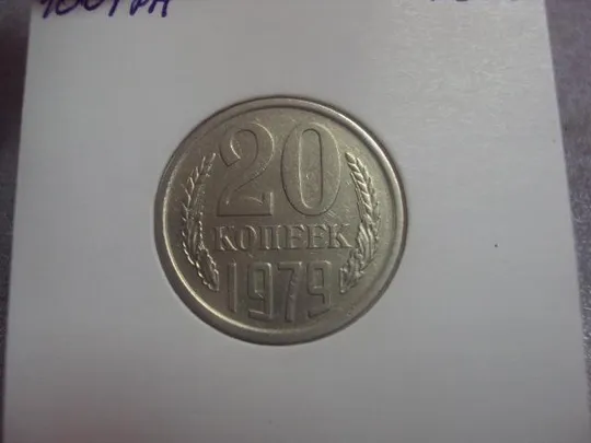 монета ссср 20 копеек 1979 федорин №135 разновидность №5131 З аукціону