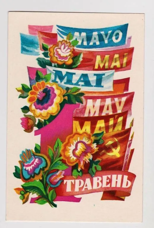 ТРАВЕНЬ -  МАЙ = МИСТЕЦТВО - 1978 г. = ПОНОМАРЕНКО = п/п = тираж 350 тыс. # Ціна