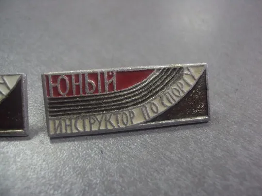 знак юный инструктор спорта лот 4 шт №5744 Продаж