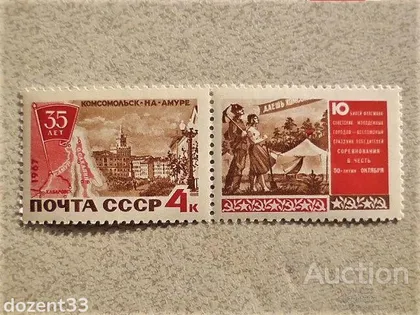 фото, Поштова марка СССР з купоном " 35 років Комсомольську - на - Амурі " 1967 рік