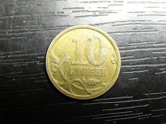 Купити 10 копійок Росія 2006 СПМД латунь (немагнітний)