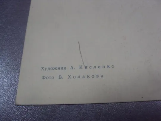 Купити открытка кисленко поздравляю  1969 №11282м