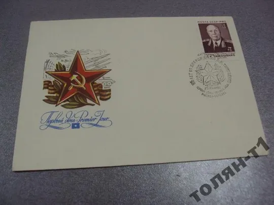 конверт 85 лет маршал тимошенко мартынов первый день гашения 1980 мартынов №7632 Ціна