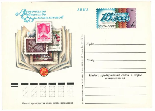 Всесоюзное общество филателистов 15 лет. ПК з ОМ. 1981 рік. СРСР Ціна