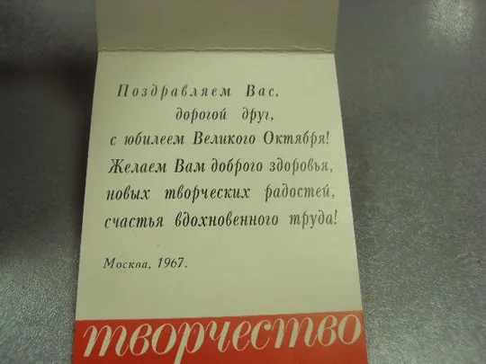 открытка творчество поздравляем с юбилеев октября 1967 №11769м Продаж