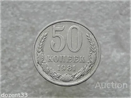 фото, 50 копійок 1981 рік СССР (913+)