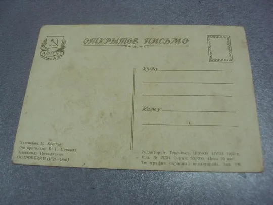 открытка островский 1955 бондар лот 2 шт №63 З аукціону