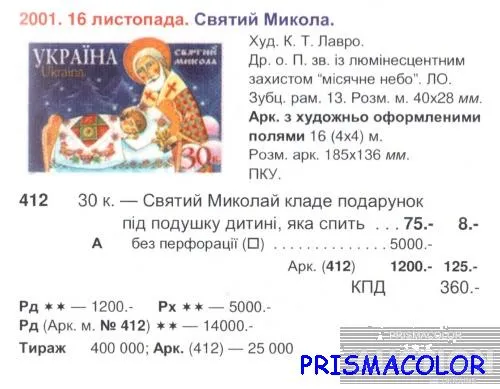 Купити ** УКРАИНА 2001 N412 марка Святой Николай