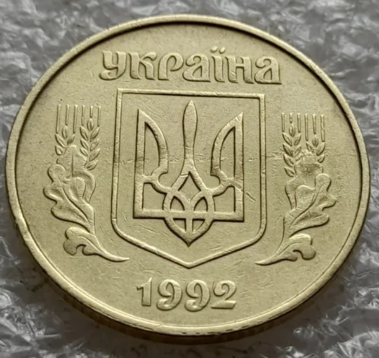 (6539) 50 копійок 1992 1БАк розшарування металу (расслоение) на аверсі (50 копеек 1992 1БАк брак) Ціна